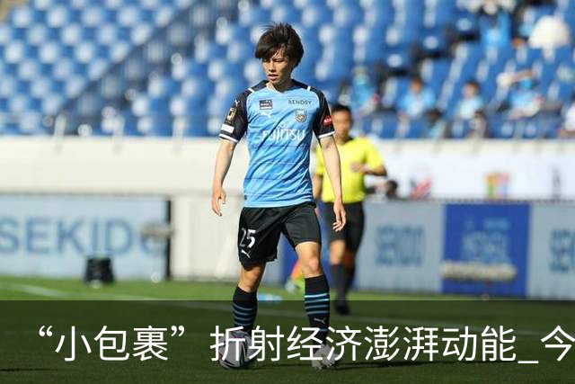“小包裹”折射经济澎湃动能 今年前8个月邮政行业寄递业务量稳步攀升