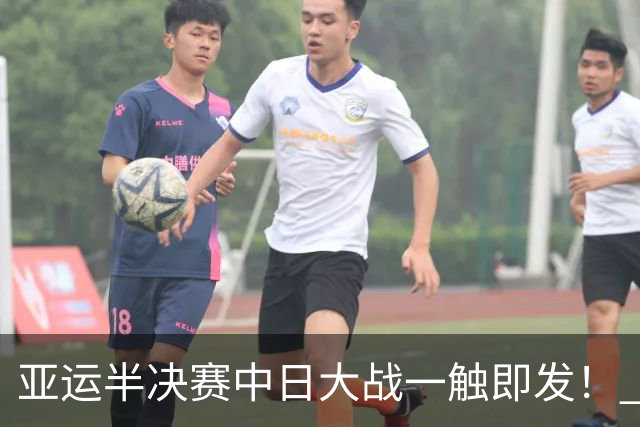 亚运半决赛中日大战一触即发！ 中国男篮需要保持内线优势