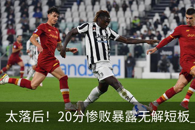 太落后！20分惨败暴露无解短板 中国男篮应考虑换帅