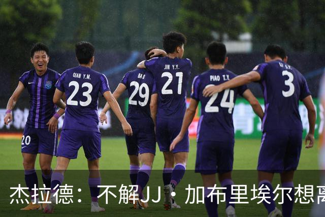 杰拉德：不解JJ·加布里埃尔想离开，曼联是会给他机会的青训母队