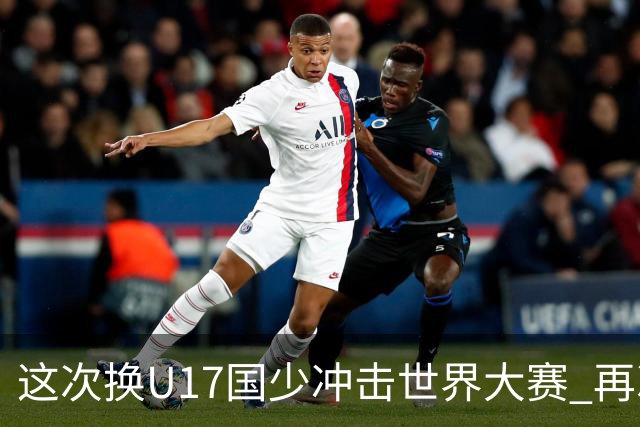 这次换U17国少冲击世界大赛 再次遇到沙特队